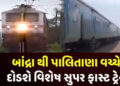 24 મીએ પાલિતાણાથી બ્રાંદ્રા સ્પેશિયલ ટ્રેન દોડાવાશે | Special train to run from Palitana to Bandra o…