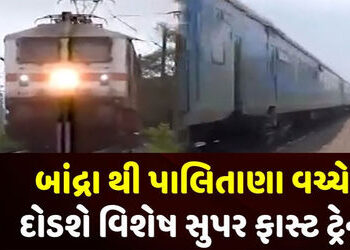 24 મીએ પાલિતાણાથી બ્રાંદ્રા સ્પેશિયલ ટ્રેન દોડાવાશે | Special train to run from Palitana to Bandra o…