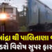 24 મીએ પાલિતાણાથી બ્રાંદ્રા સ્પેશિયલ ટ્રેન દોડાવાશે | Special train to run from Palitana to Bandra o…