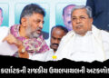કર્ણાટકની કોંગ્રેસ સરકારમાં ઉથલપાથલની અટકળો! ડેપ્યુટી CMએ કહ્યું- તમામ 140 ધારાસભ્યો મારા | DK Shiva…