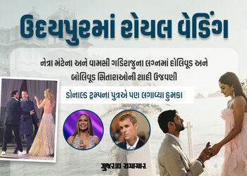 ઉદયપુરમાં શાહી ઠાઠમાઠ સાથે નેત્રા અને વામસીના લગ્ન: જુનિયર ટ્રમ્પ, જસ્ટિન બીબર સહિત સિતારાઓની ગ્લેમર…