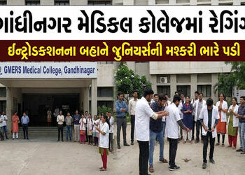 ગાંધીનગર મેડિકલ કોલેજમાં રેગિંગ : 14 સિનિયર વિદ્યાર્થીઓને હોસ્ટેલમાંથી કાઢી મૂકાયા | gandhinagar med…
