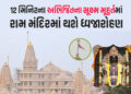 Exclusive: રામ મંદિરના શિખરે 25મીએ થશે ધ્વજારોહણ, 22 વર્ષીય ગુજરાતી જ્યોતિષીએ કાઢ્યું સૂક્ષ્મ મુહૂર્…