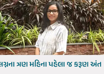 સુરત આપઘાત: મંગેતર સાથેની વોટ્સએપ ચેટમાં ડૉ. રાધિકા તણાવમાં હોવાના સંકેત, કૂદતા પહેલા પીધી ઝેરી દવા …