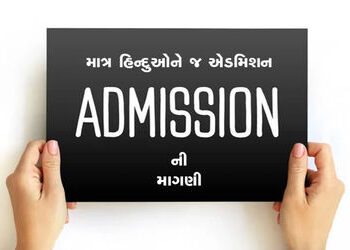 વૈષ્ણોદેવી મેડિકલ કોલેજમાં માત્ર હિન્દુઓને જ એડમિશનની માગણી | Demand for admission only to Hindus in…