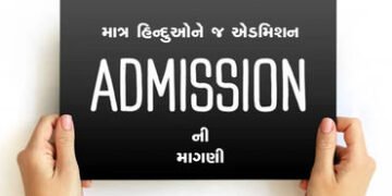વૈષ્ણોદેવી મેડિકલ કોલેજમાં માત્ર હિન્દુઓને જ એડમિશનની માગણી | Demand for admission only to Hindus in…