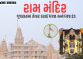 આજે અયોધ્યાના રામ મંદિર પર ચડાવાશે અમદાવાદમાં તૈયાર કરાયેલી ‘ધર્મ ધ્વજા’, PM મોદી અને સાધુ-સંતો પણ થ…