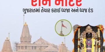 આજે અયોધ્યાના રામ મંદિર પર ચડાવાશે અમદાવાદમાં તૈયાર કરાયેલી ‘ધર્મ ધ્વજા’, PM મોદી અને સાધુ-સંતો પણ થ…