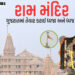 આજે અયોધ્યાના રામ મંદિર પર ચડાવાશે અમદાવાદમાં તૈયાર કરાયેલી ‘ધર્મ ધ્વજા’, PM મોદી અને સાધુ-સંતો પણ થ…