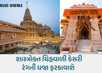 5 સદીની રાહ પછી આજે અયોધ્યામાં રામ મંદિરના શિખરે ધર્મ ધ્વજા લહેરાશે, જાણો મૂહુર્તની અને પૂજાની ટાઈમલ…