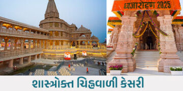 5 સદીની રાહ પછી આજે અયોધ્યામાં રામ મંદિરના શિખરે ધર્મ ધ્વજા લહેરાશે, જાણો મૂહુર્તની અને પૂજાની ટાઈમલ…