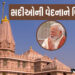 500 વર્ષના યજ્ઞની પૂર્ણાહુતિ, ભારતીય સભ્યતાનું પુનઃજાગરણ : અયોધ્યામાં ધ્વજારોહણ બાદ PM મોદીનું સંબોધ…
