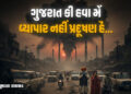 ગુજરાતની હવા બની ‘ઝેરી’: અમદાવાદ, રાજકોટ સહિત 8 શહેરોમાં AQI ઘાતક સ્તરે પહોંચ્યો | gujarat air pollu…