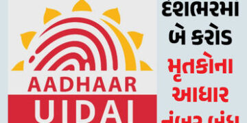 દેશભરમાં બે કરોડ લોકોના આધાર નંબર બંધ, ડેટામાંથી કોના હટાવાયા નામ? UIDAIએ આપી માહિતી | UIDAI deactiv…
