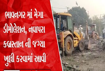 નવાપરા કબ્રસ્તાન વાળા રોડ પરનું 3500 ચો.મી. દબાણ અંતે ખુલ્લુ કરાયું | The 3500 sq m pressure on Nava…