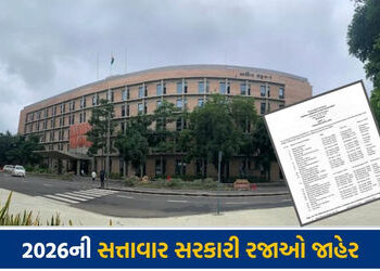 ગુજરાત સરકારે જાહેર કરી 2026ની સત્તાવાર સરકારી રજાઓ, જુઓ સંપૂર્ણ યાદી | gujarat government public ho…