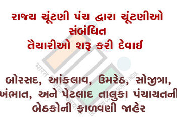 બોરસદ, આંકલાવ, ઉમરેઠ, સોજીત્રા, ખંભાત, અને પેટલાદ તાલુકા પંચાયતની બેઠકોની ફાળવણી જાહેર | Allotment o…