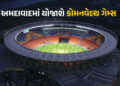 અમદાવાદમાં 3000 કરોડથી વધુના ખર્ચે 11 આધુનિક સ્પોર્ટ્સ કોમ્પલેક્સ, 27 પ્લે ગ્રાઉન્ડ તૈયાર કરાશે | ah…