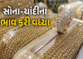 સોના-ચાંદી ફરી મોંઘા, ભાવ ઓલટાઈમ હાઈની નજીક, જાણો 3 મોટા કારણ | Silver Sparkles Worldwide Approachin…