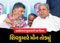 ‘કોંગ્રેસ મારા માટે મંદિર, હું દિલ્હી જઈશ’, કર્ણાટકમાં CM પદને લઈને વિવાદ વચ્ચે શિવકુમારે મૌન તોડ્યુ…