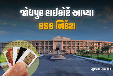 એક વ્યક્તિને 3થી વધુ સિમકાર્ડ નહીં મળે, બાળકોના મોબાઇલ ઉપયોગ અંગે SOP બનાવો: જોધપુર હાઇકોર્ટ | Jodhp…