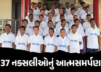 દંતેવાડા : 26 સૈનિકોની શહીદી માટે જવાબદાર ભીમા સહિત 37 નક્સલીઓનું આત્મસમર્પણ, 20 મહિનામાં 508 નક્સલી…