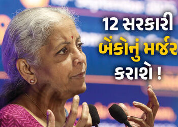 12 સરકારી બેંકોનું મર્જર કરીને 4 ‘વર્લ્ડ ક્લાસ બેંક’ બનાવાશે, નાણાંમંત્રીએ કહ્યું- ‘કર્મીઓની નોકરીઓ …