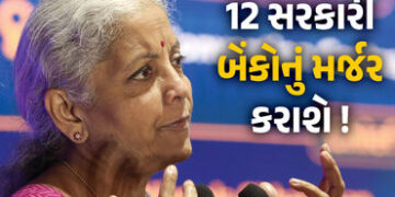12 સરકારી બેંકોનું મર્જર કરીને 4 ‘વર્લ્ડ ક્લાસ બેંક’ બનાવાશે, નાણાંમંત્રીએ કહ્યું- ‘કર્મીઓની નોકરીઓ …