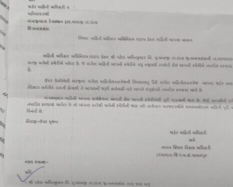 જીલ્લા વિકાસ અધિકારીશ્રી પાસે માંગેલી માહિતી ને તાલુકા વિકાસ અધિકારી ને બદલે અંબાજી મંદિર ટ્રસ્ટ ને …