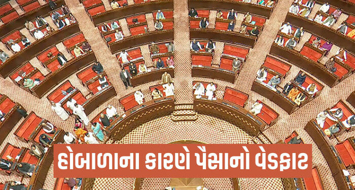 સંસદ ઠપ થતાં કલાકદીઠ રૂ. 2.25 કરોડનું નુકસાન! ચોમાસુ સત્રમાં રૂ. 190 કરોડ ડુબાડ્યા, હવે શિયાળુ સત્રમ…