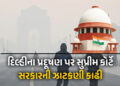 ‘અમે ચૂપ ના બેસી શકીએ…’, દિલ્હીના પ્રદૂષણ પર સુપ્રીમ કોર્ટે સરકારની ઝાટકણી કાઢી, પ્લાન માંગ્યો | W…