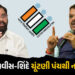 ભાજપના મુખ્યમંત્રી ચૂંટણી પંચથી નારાજ, કહ્યું- ખબર નહીં કોની સલાહ પર આવા કામ કરે છે! | Maharashtra C…