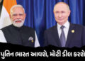 ભારત પ્રવાસ દરમિયાન મોટી ડીલ કરવાની તૈયારીમાં પુતિન! દુશ્મન દેશોના હાંજા ગગડી જશે | Russia President…