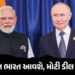 ભારત પ્રવાસ દરમિયાન મોટી ડીલ કરવાની તૈયારીમાં પુતિન! દુશ્મન દેશોના હાંજા ગગડી જશે | Russia President…