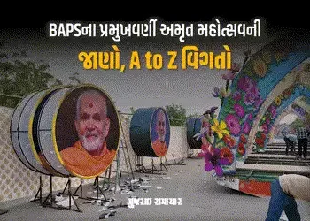 Exclusive: અમદાવાદમાં રિવરફ્રન્ટ પર 7 ડિસેમ્બરે યોજાશે પ્રમુખવર્ણી અમૃત મહોત્સવ, હોડીઓ પર રજૂ કરાશે …