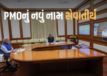 હવે ‘સેવાતીર્થ’ તરીકે ઓળખાશે વડાપ્રધાન કાર્યાલય, તમામ રાજભવનનું નામ બદલીને ‘લોકભવન’ | prime minister…