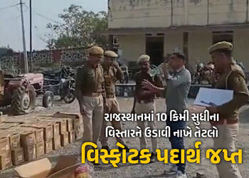 રાજસ્થાનમાં 10 કિમી સુધી તબાહી મચાવે તેટલો વિસ્ફોટક ઝડપાતા ખળભળાટ, મોટા ષડયંત્રની આશંકા | Rajasthan …