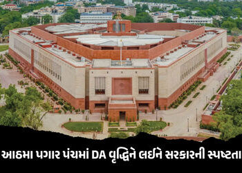 આઠમા પગાર પંચમાં DA વૃદ્ધિને લઈને સરકારની સ્પષ્ટતા, કર્મચારીઓની આ માંગ સ્વીકારવાનો કોઈ પ્રસ્તાવ નહીં…