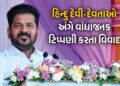 હિન્દુ દેવી-દેવતાઓ અંગે CM રેવંત રેડ્ડીની ટિપ્પણીથી ભારે વિવાદ, ભાજપે કરી માફીની માંગ | Telangana CM…