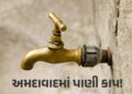 શટડાઉન: અમદાવાદના પશ્ચિમ ઝોનમાં 5 ડિસેમ્બરે સાંજે પાણીકાપ, જાણો ક્યાં વિસ્તારોને થશે અસર? | ahmedaba…