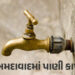 શટડાઉન: અમદાવાદના પશ્ચિમ ઝોનમાં 5 ડિસેમ્બરે સાંજે પાણીકાપ, જાણો ક્યાં વિસ્તારોને થશે અસર? | ahmedaba…