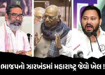 વધુ એક રાજ્યમાં મહારાષ્ટ્ર જેવો ‘ખેલ’ કરશે ભાજપ! કોંગ્રેસનું ગઠબંધન તૂટે તેવી અટકળો તેજ | Jharkhand …