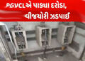 પીજીવીસીએલની ચેકિંગ ડ્રાઇવમાં 44.50 લાખની વીજ ચોરી ઝડપાઇ | Electricity theft worth Rs 44 50 lakhs ca…
