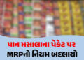 પાન મસાલાને લઈને કેન્દ્ર સરકારનો વધુ એક મોટો નિર્ણય, પેકેટ પર MRPનો નિયમ બદલ્યો | central government…