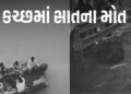 કચ્છમાં 7ના મોત: ભચાઉ નજીક અકસ્માત, અન્ય બે સ્થળોએ હિટ-એન્ડ રન અને રાપરમાં કિશોરીઓ ડૂબી | 7 killed i…
