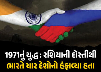 ભારતનો ‘સાચો મિત્ર’ રશિયા : 1971ના યુદ્ધમાં અમેરિકા,ચીન અને બ્રિટનને એકલા હાથે ડરાવ્યા હતા