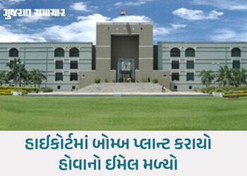 અમદાવાદ: ફ્લાઈટ બાદ હવે ગુજરાત હાઈકોર્ટને બોમ્બથી ઉડાવી દેવાની ધમકી, ઈમેલથી મચ્યો હડકંપ | gujarat hi…