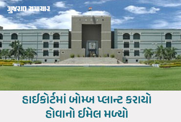 અમદાવાદ: ફ્લાઈટ બાદ હવે ગુજરાત હાઈકોર્ટને બોમ્બથી ઉડાવી દેવાની ધમકી, ઈમેલથી મચ્યો હડકંપ | gujarat hi…