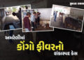 અમરેલી: માનવ મંદિર ખાતે કોંગો ફીવરનો શંકાસ્પદ કેસ, વિદ્યાર્થી સારવાર અર્થે અમદાવાદ ખસેડાયો | Suspect…