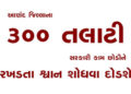 આણંદ જિલ્લાના 300 તલાટી સરકારી કામ છોડીને રખડતા શ્વાન શોધવા દોડશે | 300 Talatis from Anand district …